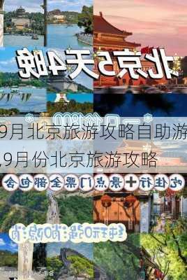 9月北京旅游攻略自助游,9月份北京旅游攻略