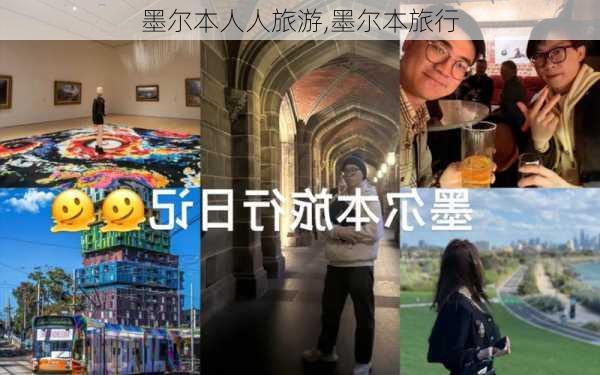 墨尔本人人旅游,墨尔本旅行-第1张图片-豌豆旅游网