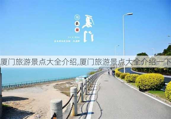 厦门旅游景点大全介绍,厦门旅游景点大全介绍一下-第2张图片-豌豆旅游网