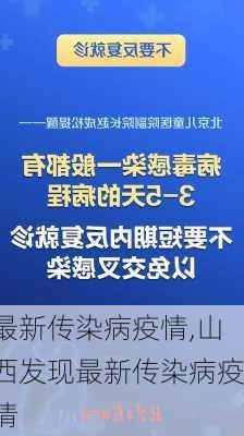 最新传染病疫情,山西发现最新传染病疫情-第3张图片-豌豆旅游网