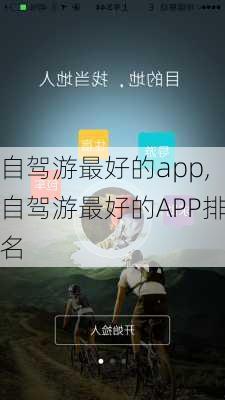 自驾游最好的app,自驾游最好的APP排名-第2张图片-豌豆旅游网