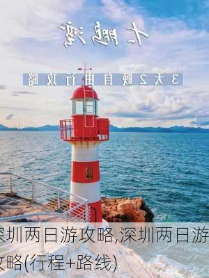 深圳两日游攻略,深圳两日游攻略(行程+路线)-第1张图片-豌豆旅游网