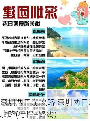 深圳两日游攻略,深圳两日游攻略(行程+路线)-第2张图片-豌豆旅游网