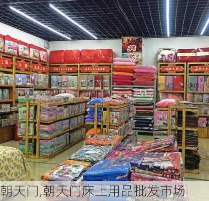 朝天门,朝天门床上用品批发市场-第1张图片-豌豆旅游网