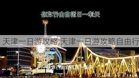 天津一日游攻略,天津一日游攻略自由行-第2张图片-豌豆旅游网