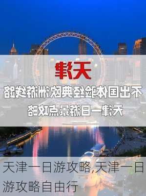 天津一日游攻略,天津一日游攻略自由行-第1张图片-豌豆旅游网