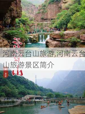 河南云台山旅游,河南云台山旅游景区简介-第3张图片-豌豆旅游网