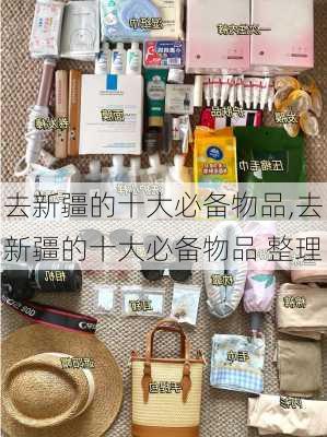 去新疆的十大必备物品,去新疆的十大必备物品 整理-第1张图片-豌豆旅游网