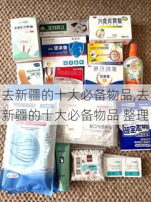 去新疆的十大必备物品,去新疆的十大必备物品 整理-第3张图片-豌豆旅游网