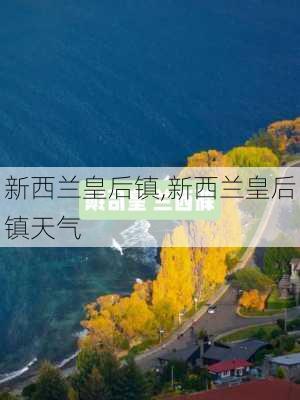 新西兰皇后镇,新西兰皇后镇天气-第1张图片-豌豆旅游网