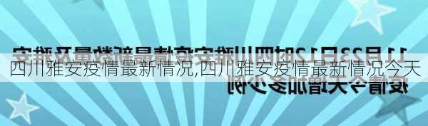 四川雅安疫情最新情况,四川雅安疫情最新情况今天-第3张图片-豌豆旅游网