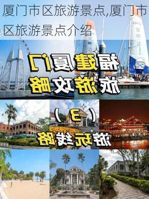 厦门市区旅游景点,厦门市区旅游景点介绍-第2张图片-豌豆旅游网