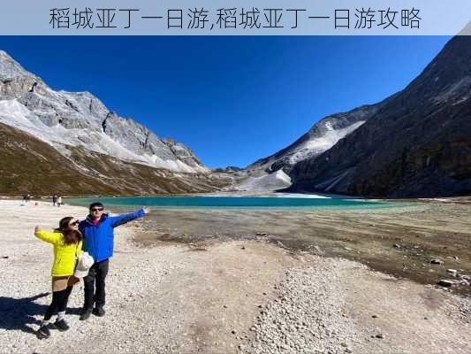 稻城亚丁一日游,稻城亚丁一日游攻略-第2张图片-豌豆旅游网