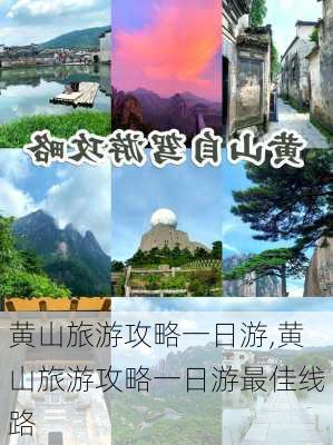 黄山旅游攻略一日游,黄山旅游攻略一日游最佳线路-第1张图片-豌豆旅游网