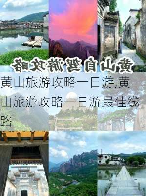 黄山旅游攻略一日游,黄山旅游攻略一日游最佳线路