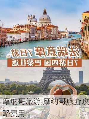 摩纳哥旅游,摩纳哥旅游攻略费用-第1张图片-豌豆旅游网