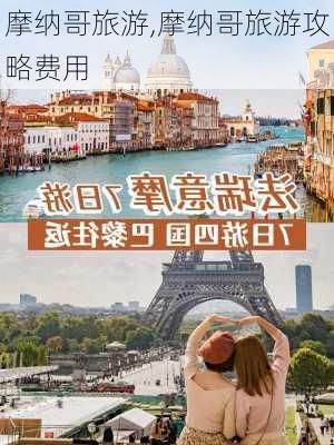 摩纳哥旅游,摩纳哥旅游攻略费用