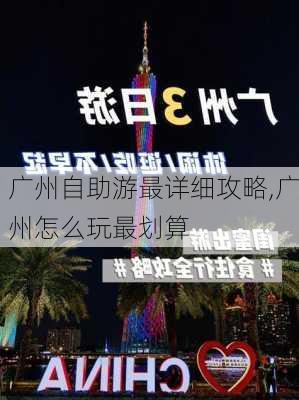 广州自助游最详细攻略,广州怎么玩最划算-第2张图片-豌豆旅游网