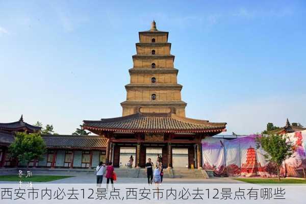 西安市内必去12景点,西安市内必去12景点有哪些-第2张图片-豌豆旅游网