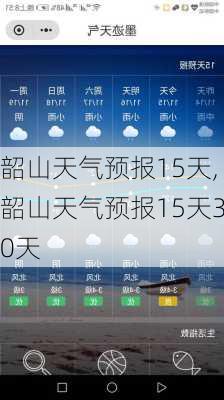 韶山天气预报15天,韶山天气预报15天30天