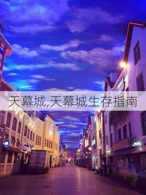 天幕城,天幕城生存指南-第1张图片-豌豆旅游网