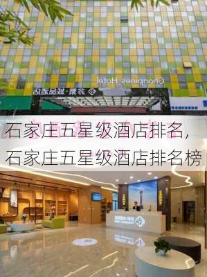 石家庄五星级酒店排名,石家庄五星级酒店排名榜-第1张图片-豌豆旅游网