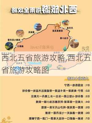 西北五省旅游攻略,西北五省旅游攻略图-第2张图片-豌豆旅游网