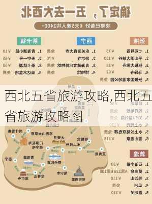 西北五省旅游攻略,西北五省旅游攻略图-第3张图片-豌豆旅游网