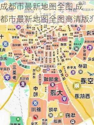 成都市最新地图全图,成都市最新地图全图高清版-第3张图片-豌豆旅游网