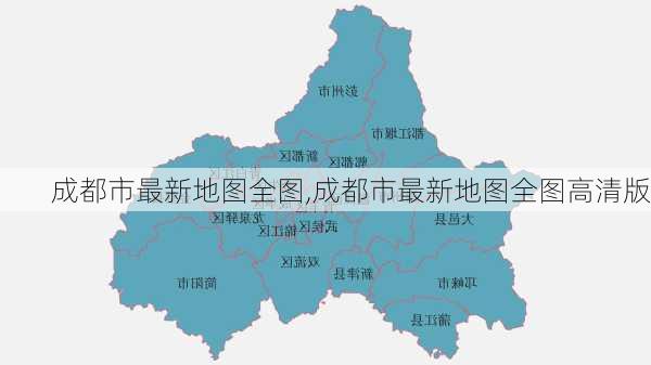 成都市最新地图全图,成都市最新地图全图高清版-第2张图片-豌豆旅游网