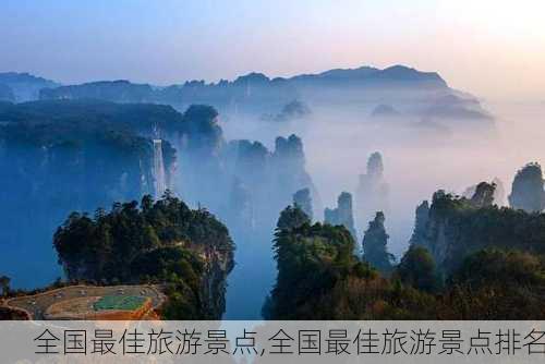 全国最佳旅游景点,全国最佳旅游景点排名-第3张图片-豌豆旅游网