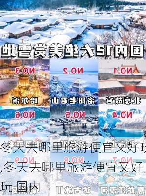 冬天去哪里旅游便宜又好玩,冬天去哪里旅游便宜又好玩 国内