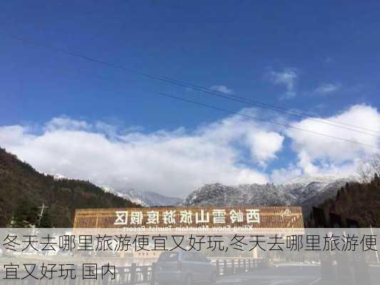 冬天去哪里旅游便宜又好玩,冬天去哪里旅游便宜又好玩 国内-第3张图片-豌豆旅游网