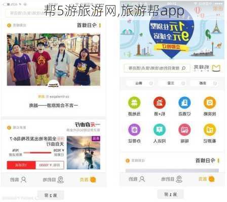 帮5游旅游网,旅游帮app