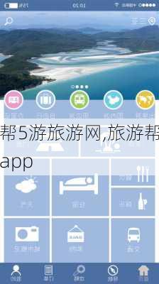 帮5游旅游网,旅游帮app-第2张图片-豌豆旅游网