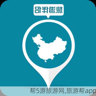 帮5游旅游网,旅游帮app-第3张图片-豌豆旅游网