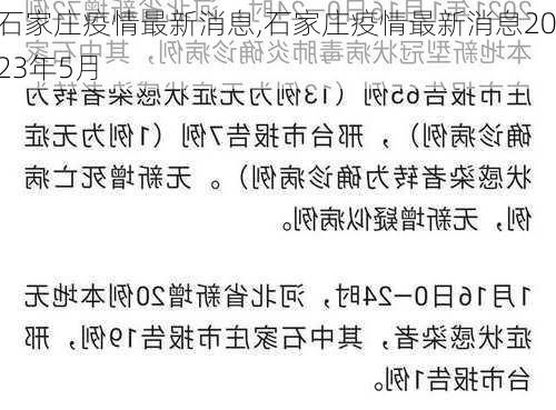 石家庄疫情最新消息,石家庄疫情最新消息2023年5月-第1张图片-豌豆旅游网