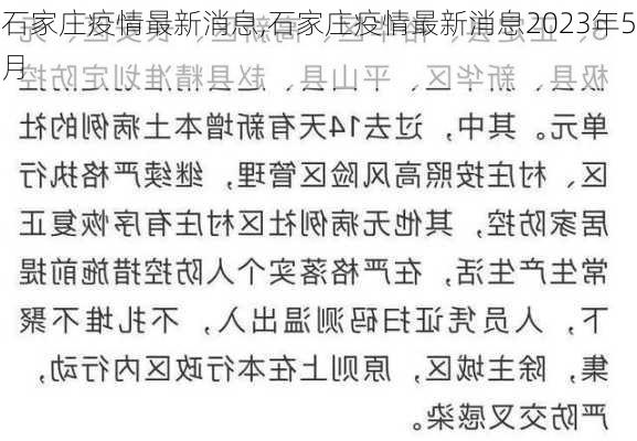 石家庄疫情最新消息,石家庄疫情最新消息2023年5月-第2张图片-豌豆旅游网