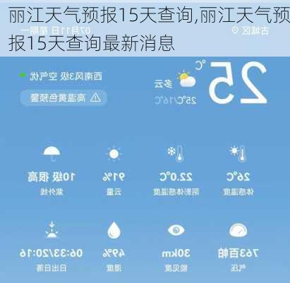 丽江天气预报15天查询,丽江天气预报15天查询最新消息-第2张图片-豌豆旅游网