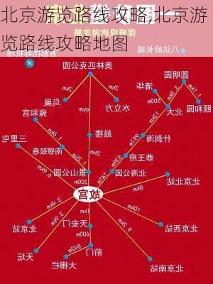 北京游览路线攻略,北京游览路线攻略地图-第2张图片-豌豆旅游网