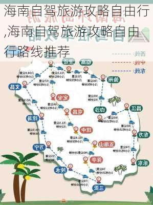 海南自驾旅游攻略自由行,海南自驾旅游攻略自由行路线推荐-第1张图片-豌豆旅游网