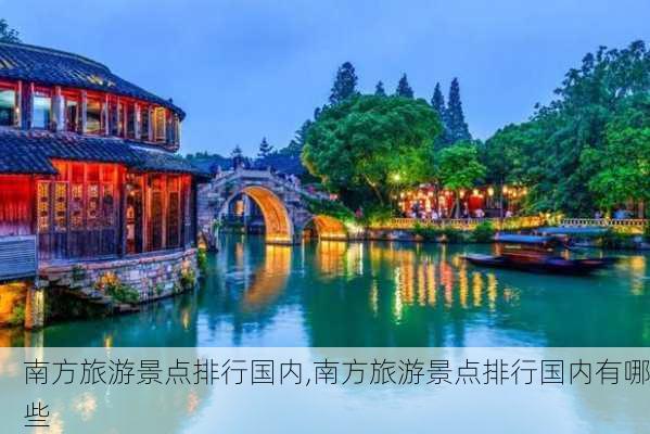 南方旅游景点排行国内,南方旅游景点排行国内有哪些-第3张图片-豌豆旅游网