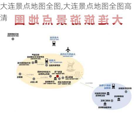 大连景点地图全图,大连景点地图全图高清-第1张图片-豌豆旅游网