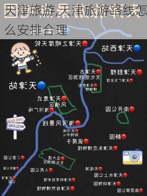 天津旅游,天津旅游路线怎么安排合理