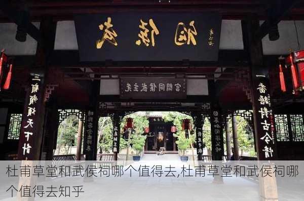 杜甫草堂和武侯祠哪个值得去,杜甫草堂和武侯祠哪个值得去知乎-第1张图片-豌豆旅游网