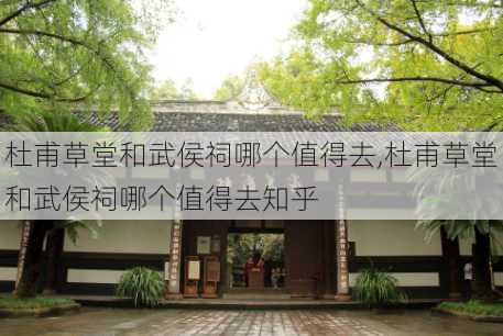 杜甫草堂和武侯祠哪个值得去,杜甫草堂和武侯祠哪个值得去知乎-第2张图片-豌豆旅游网