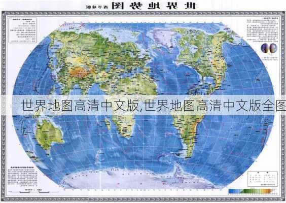 世界地图高清中文版,世界地图高清中文版全图-第3张图片-豌豆旅游网