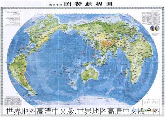 世界地图高清中文版,世界地图高清中文版全图