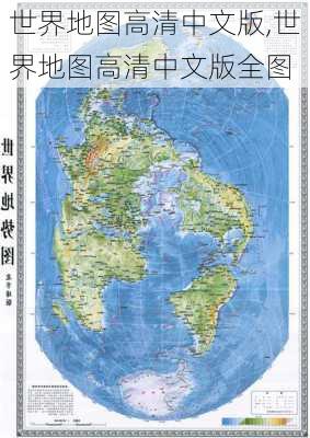 世界地图高清中文版,世界地图高清中文版全图-第2张图片-豌豆旅游网