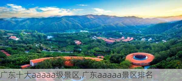 广东十大aaaaa级景区,广东aaaaa景区排名-第3张图片-豌豆旅游网